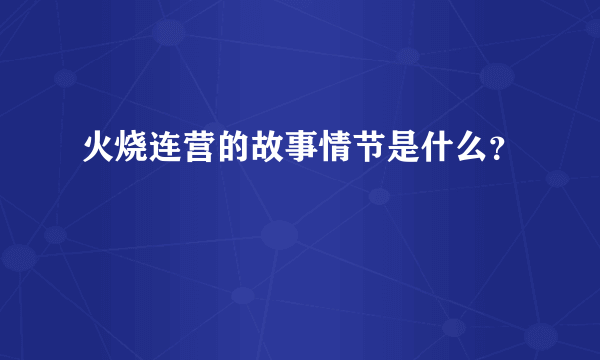 火烧连营的故事情节是什么？