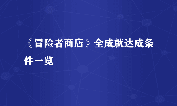 《冒险者商店》全成就达成条件一览