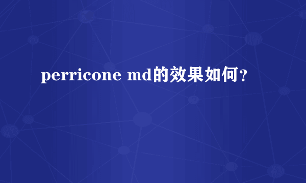 perricone md的效果如何？