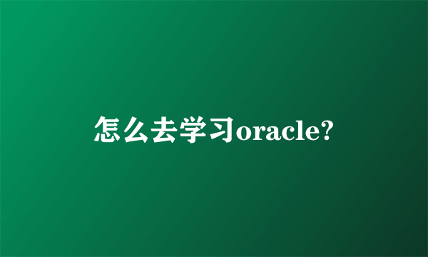 怎么去学习oracle?