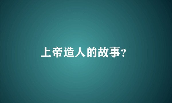 上帝造人的故事？