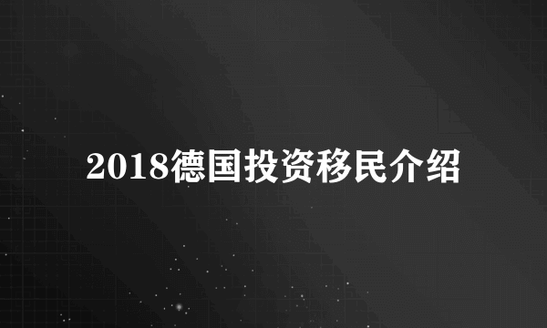 2018德国投资移民介绍