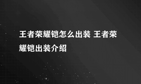 王者荣耀铠怎么出装 王者荣耀铠出装介绍