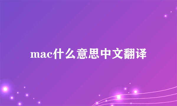 mac什么意思中文翻译